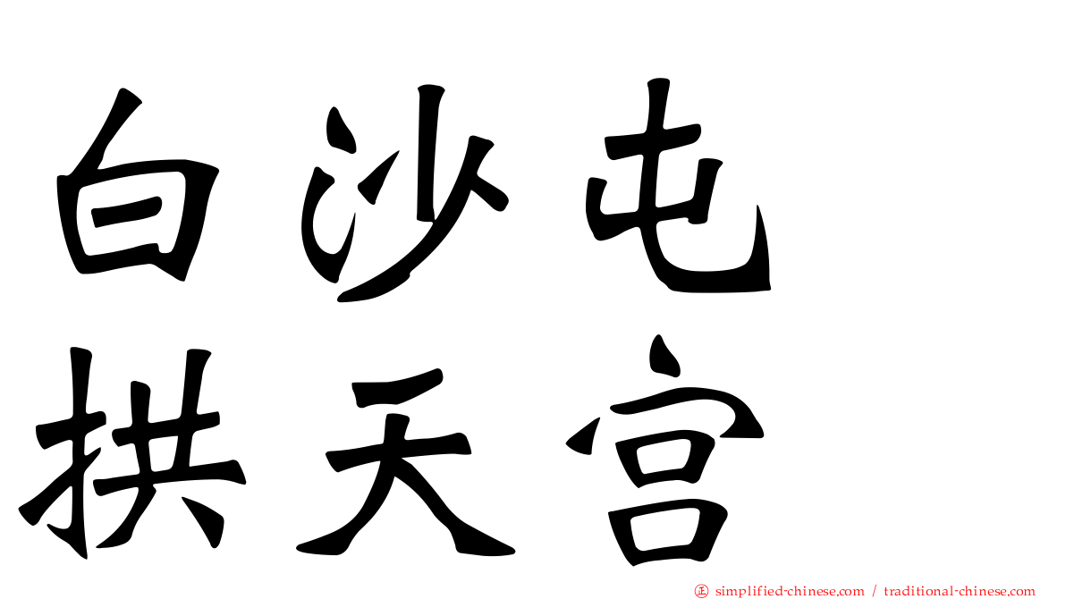 白沙屯　拱天宫